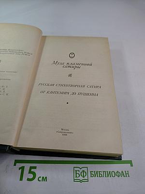 Муза пламенной сатиры: Русская стихотворная сатира от Кантемира до Пушкина