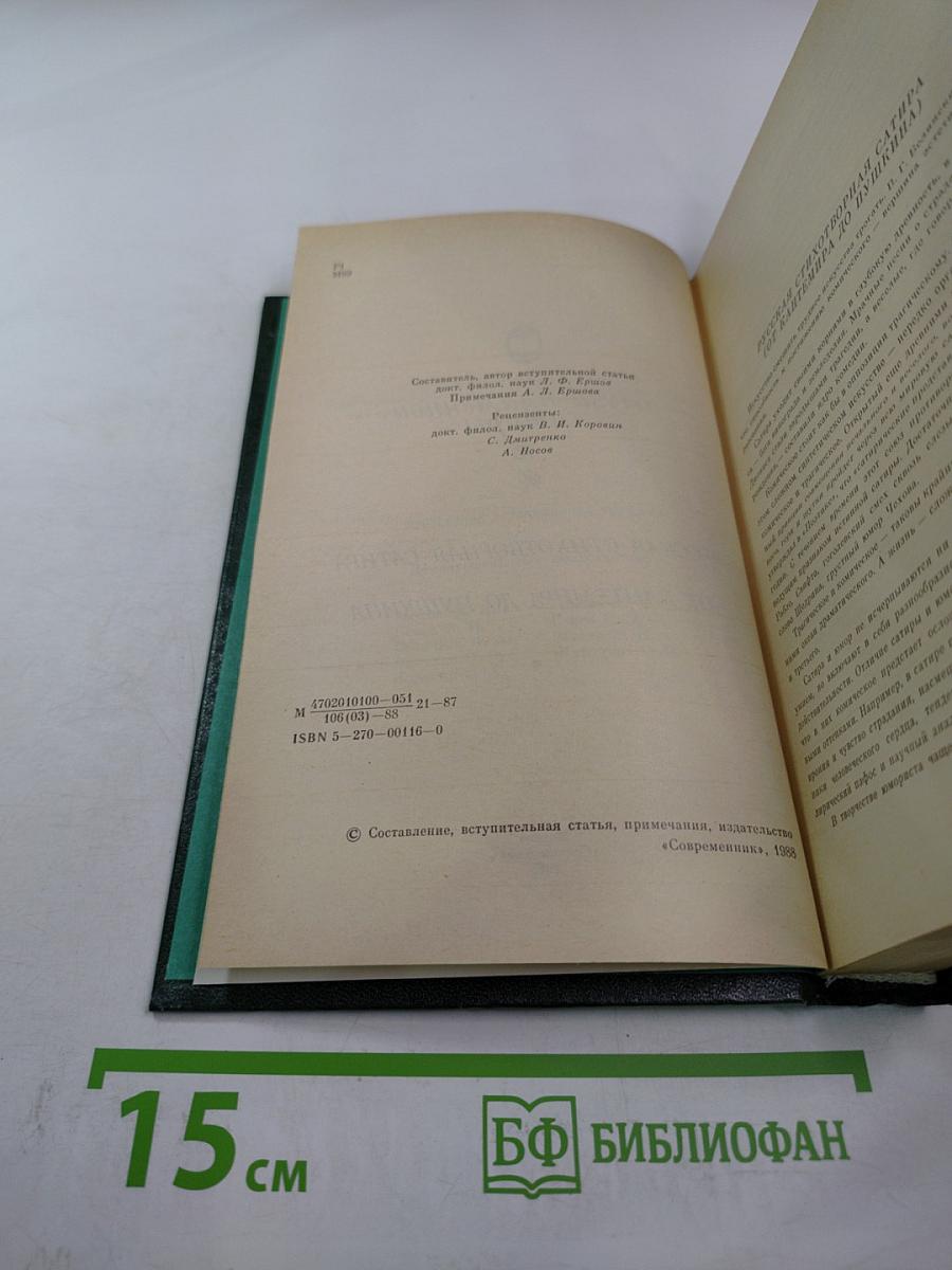 Муза пламенной сатиры: Русская стихотворная сатира от Кантемира до Пушкина
