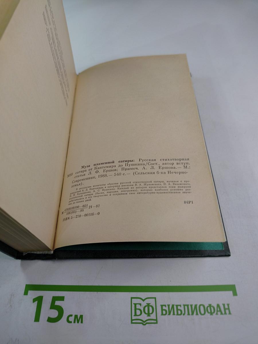 Муза пламенной сатиры: Русская стихотворная сатира от Кантемира до Пушкина