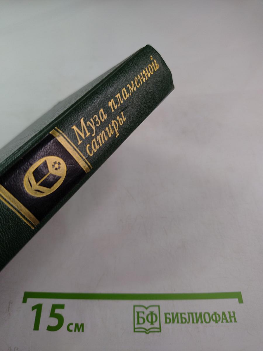 Муза пламенной сатиры: Русская стихотворная сатира от Кантемира до Пушкина