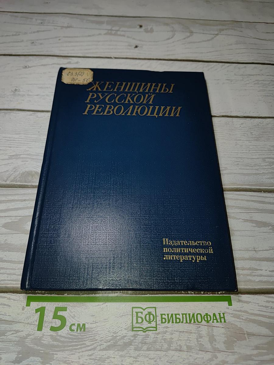 Женщины русской революции