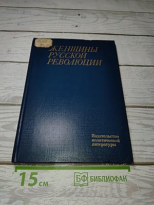 Женщины русской революции