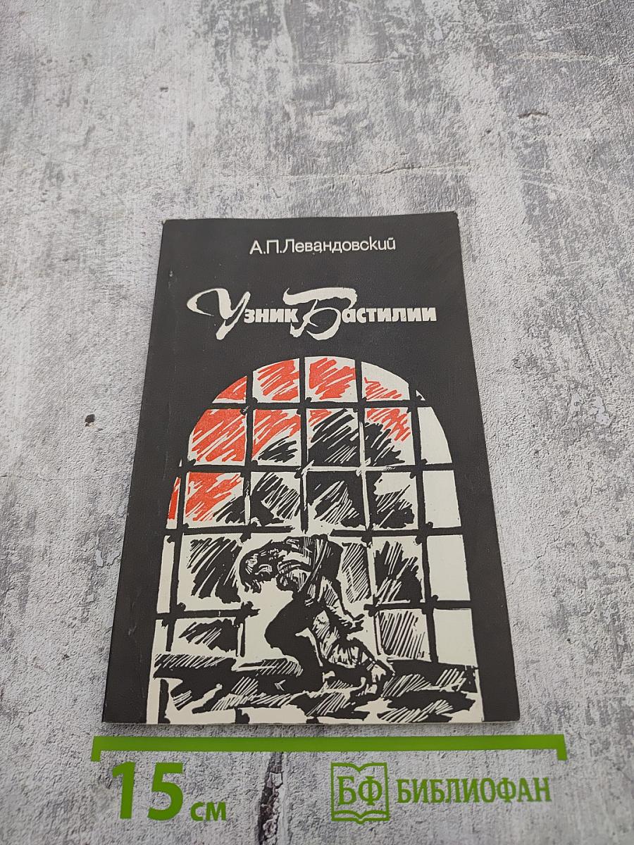 Узник Бастилии (Из криминальных историй прошлого)