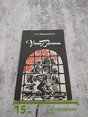 Узник Бастилии (Из криминальных историй прошлого)