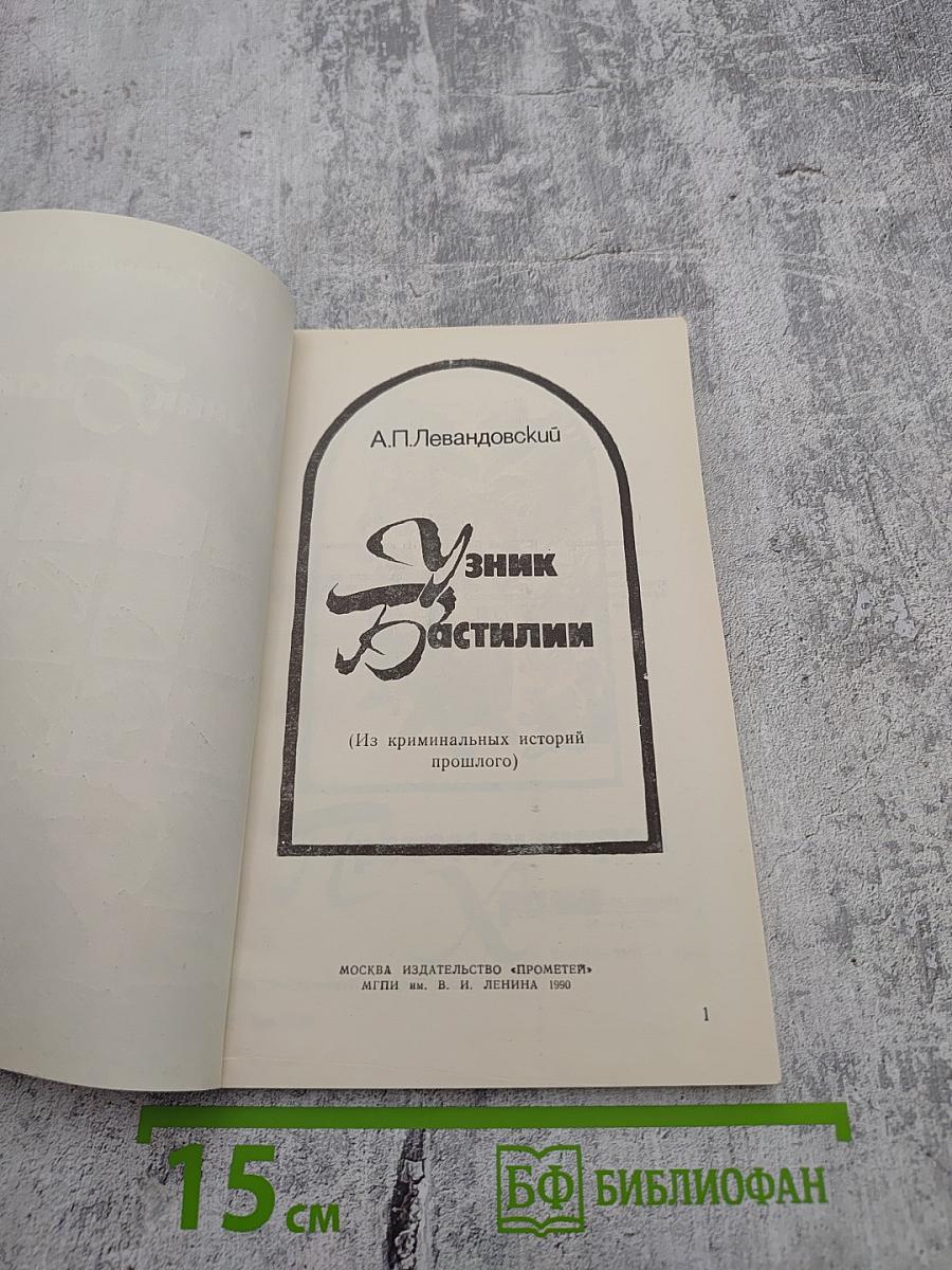 Узник Бастилии (Из криминальных историй прошлого)