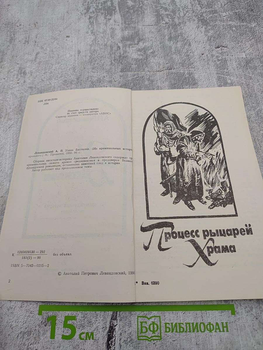 Узник Бастилии (Из криминальных историй прошлого)