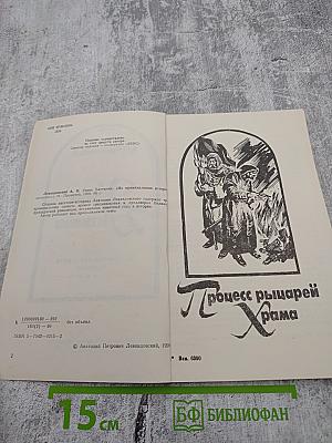 Узник Бастилии (Из криминальных историй прошлого)