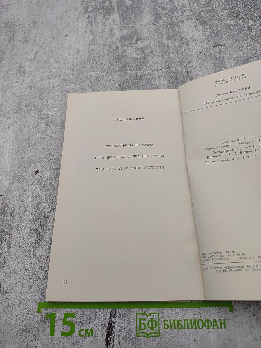 Узник Бастилии (Из криминальных историй прошлого)