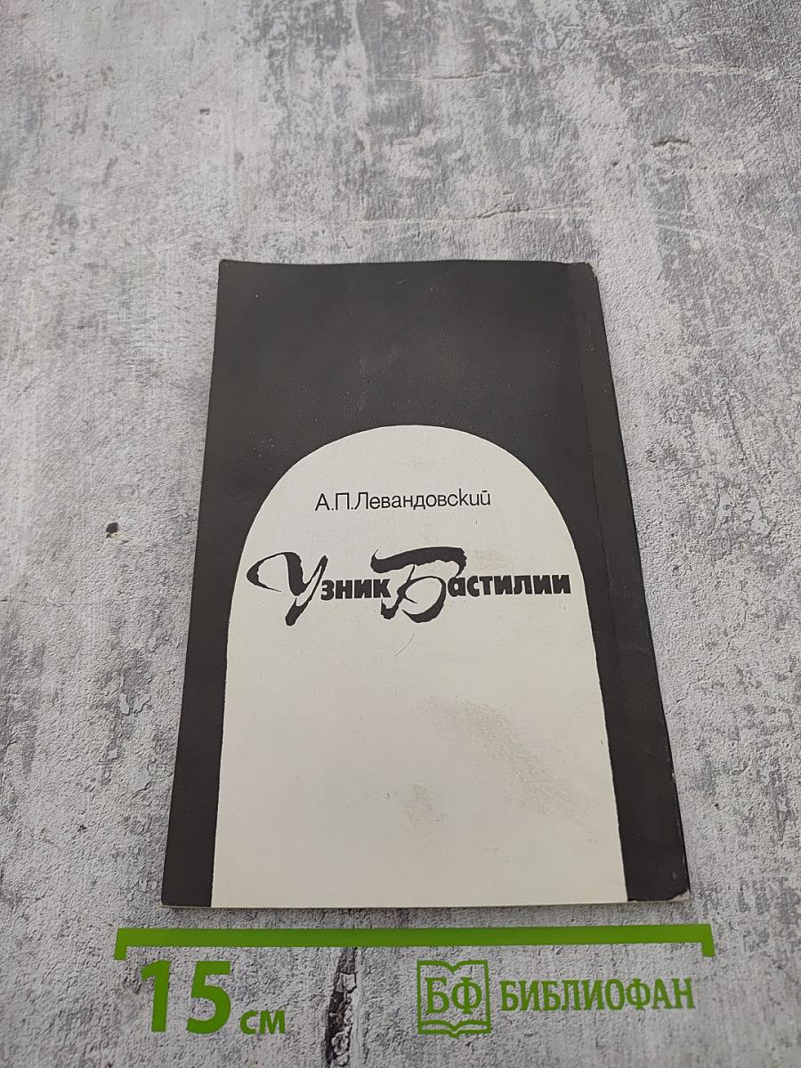 Узник Бастилии (Из криминальных историй прошлого)