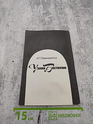 Узник Бастилии (Из криминальных историй прошлого)