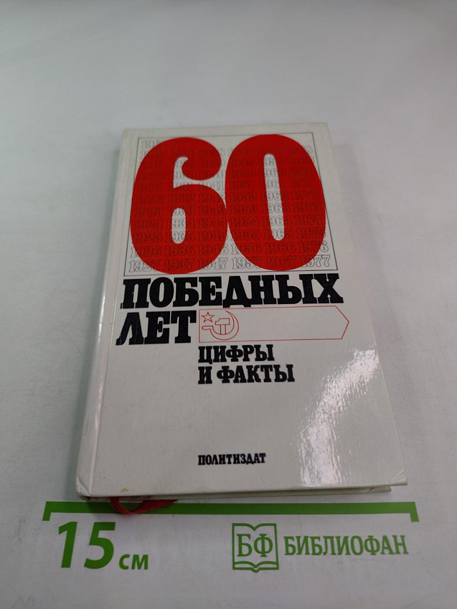 60 победных лет. Цифры и факты