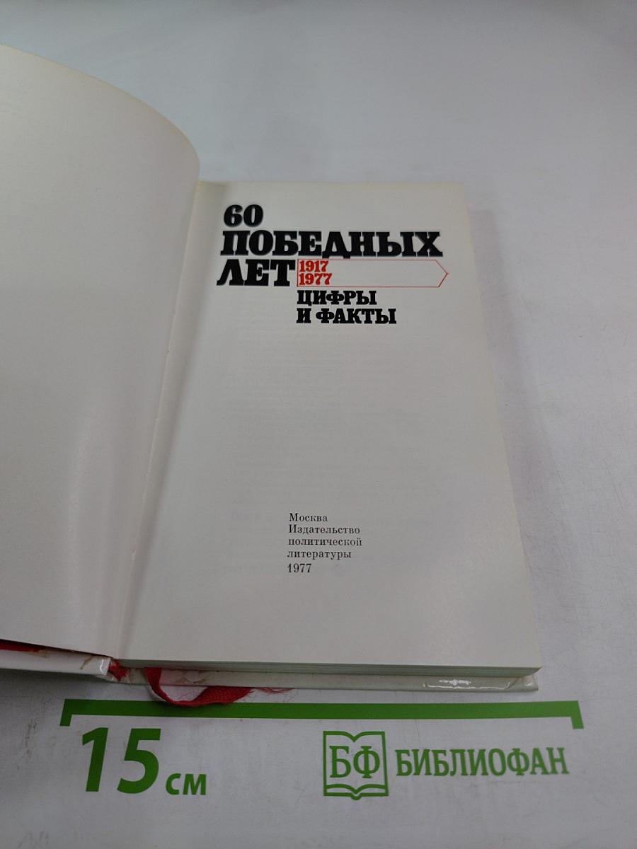 60 победных лет. Цифры и факты