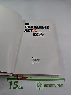 60 победных лет. Цифры и факты