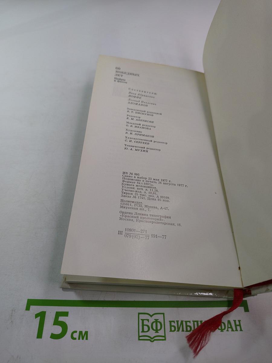 60 победных лет. Цифры и факты