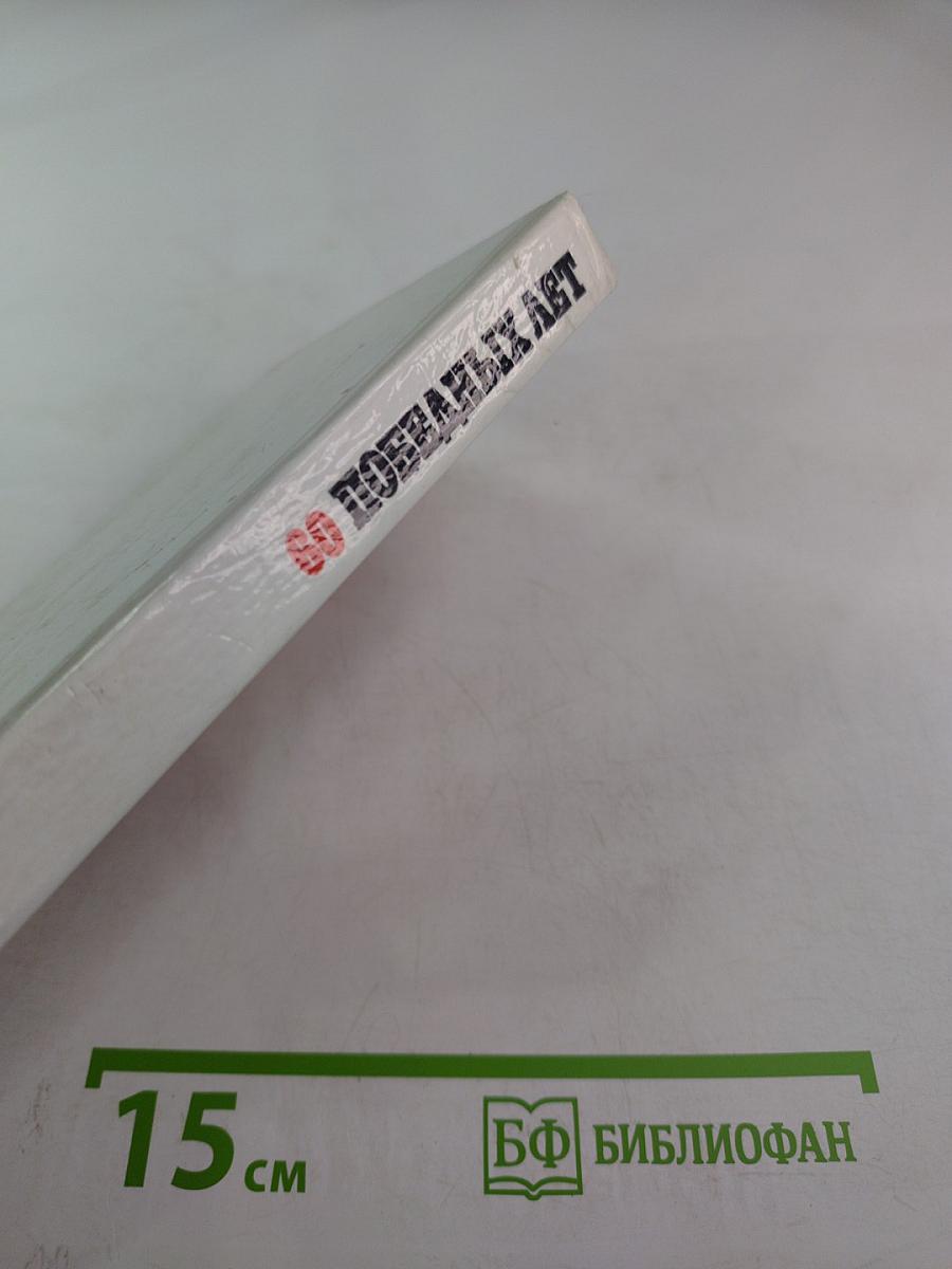 60 победных лет. Цифры и факты