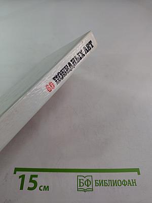 60 победных лет. Цифры и факты