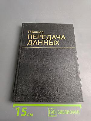 Передача данных. Том 2. Устройства и системы