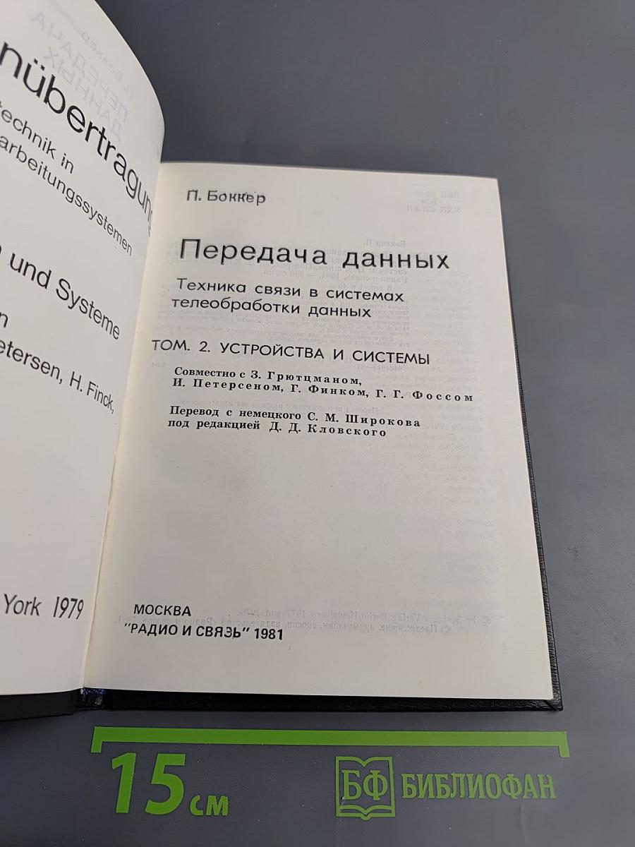 Передача данных. Том 2. Устройства и системы