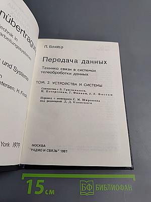 Передача данных. Том 2. Устройства и системы