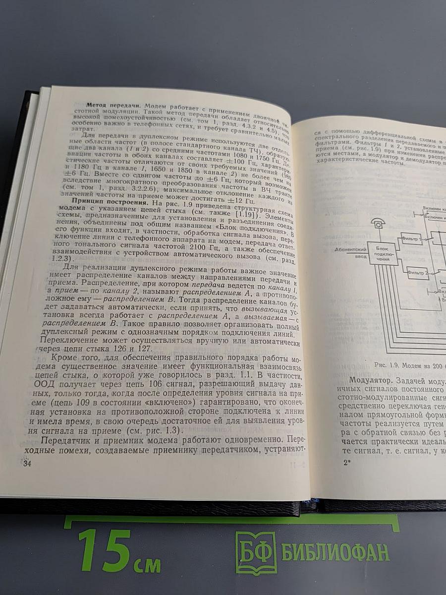 Передача данных. Том 2. Устройства и системы