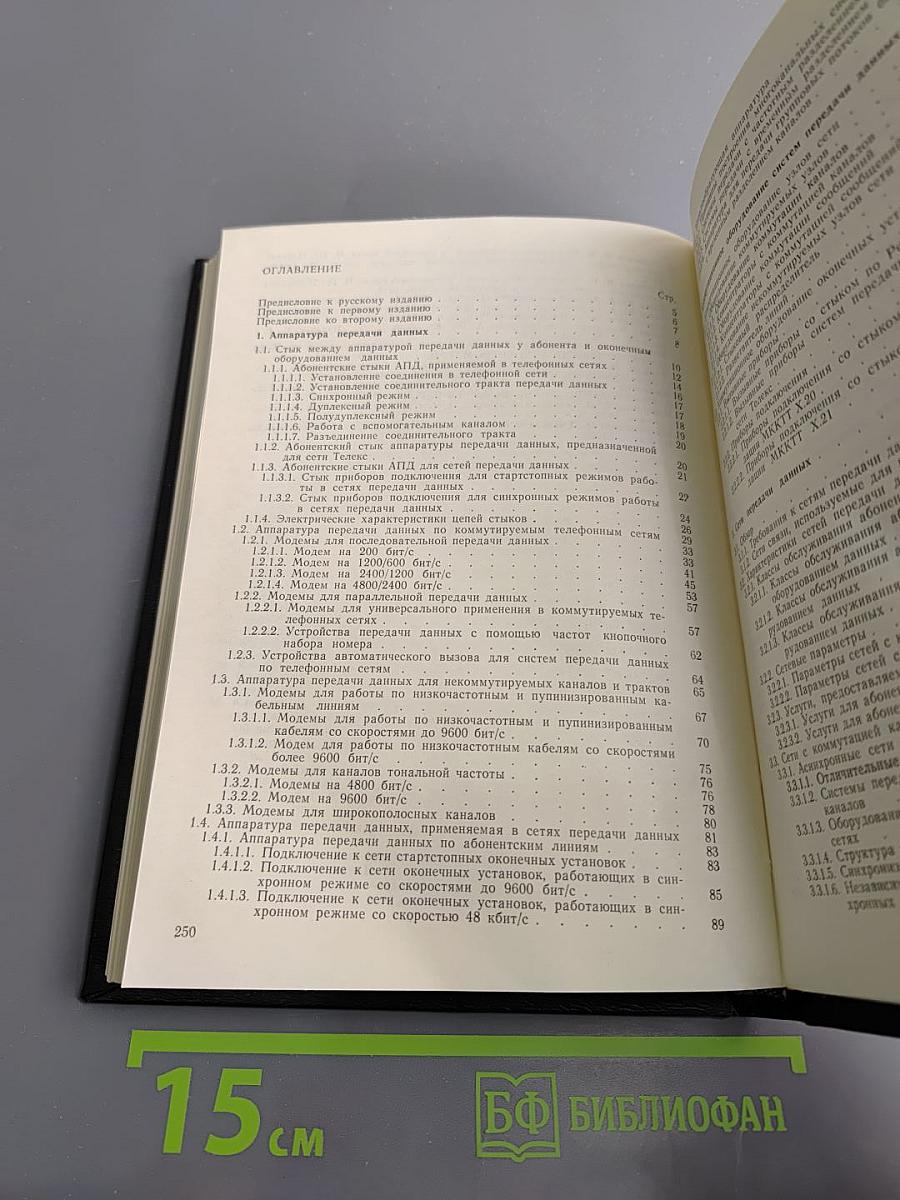 Передача данных. Том 2. Устройства и системы