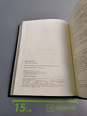 Передача данных. Том 2. Устройства и системы