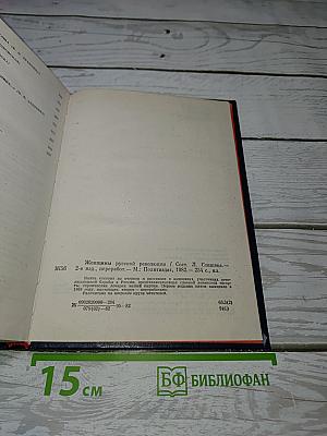 Женщины русской революции
