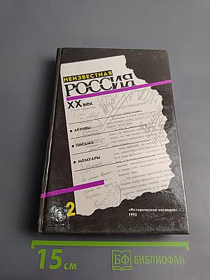 Неизвестная Россия. XX век. Том II