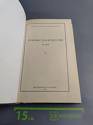 Неизвестная Россия. XX век. Том II