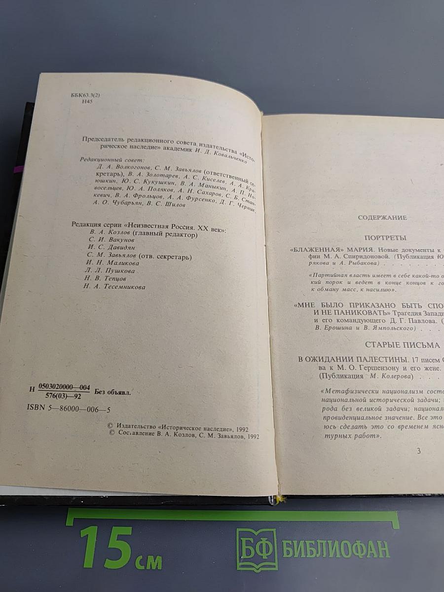 Неизвестная Россия. XX век. Том II