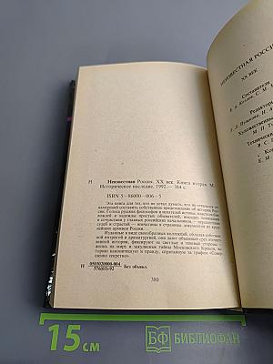 Неизвестная Россия. XX век. Том II