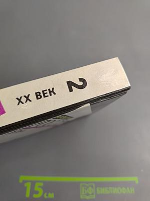 Неизвестная Россия. XX век. Том II