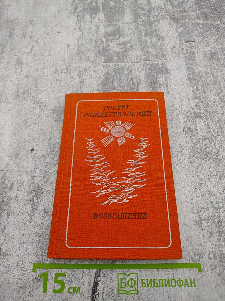 Возвращение