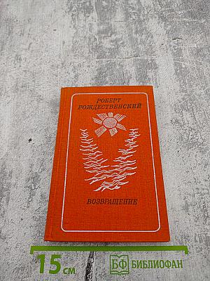 Возвращение