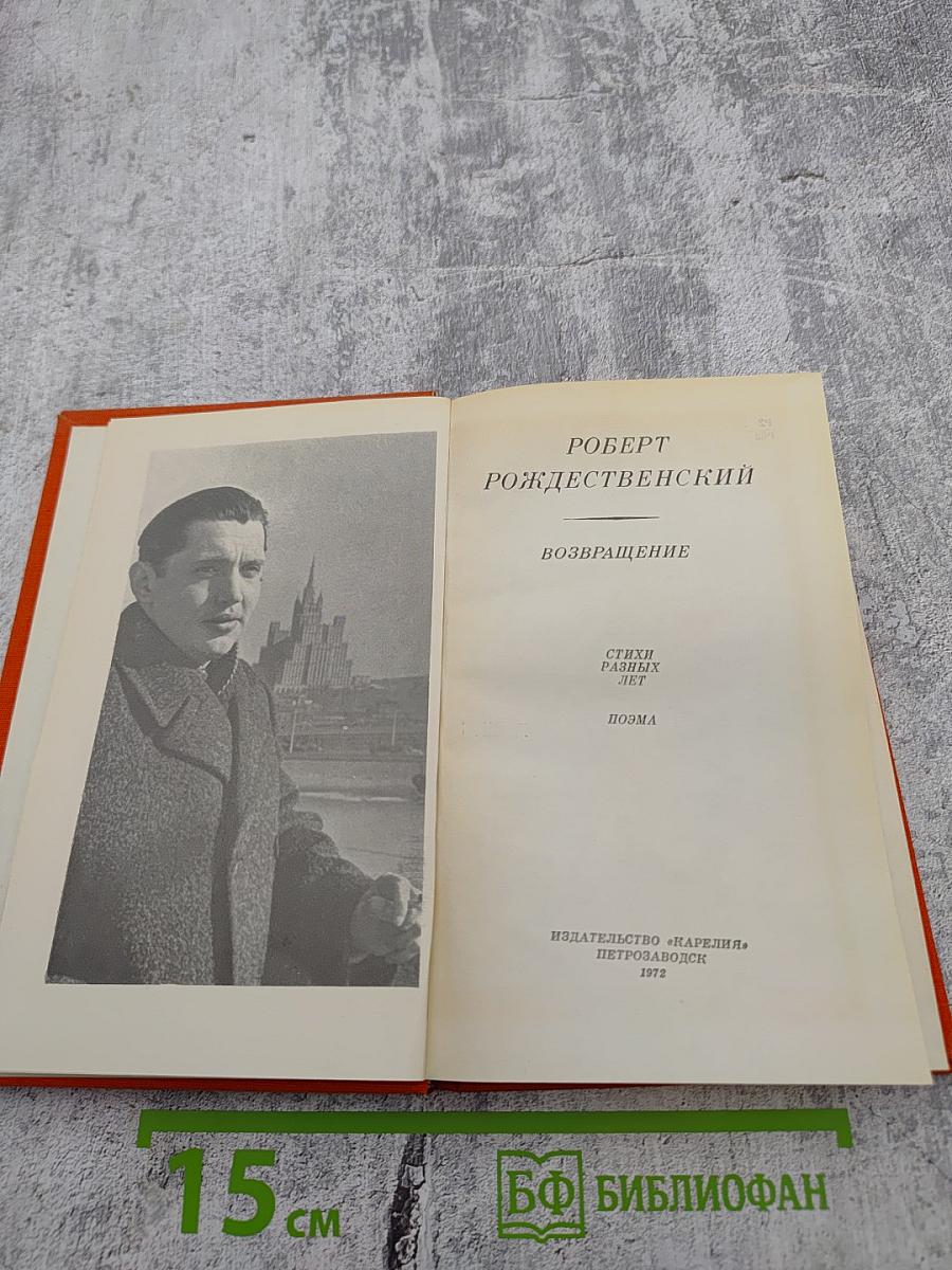 Возвращение