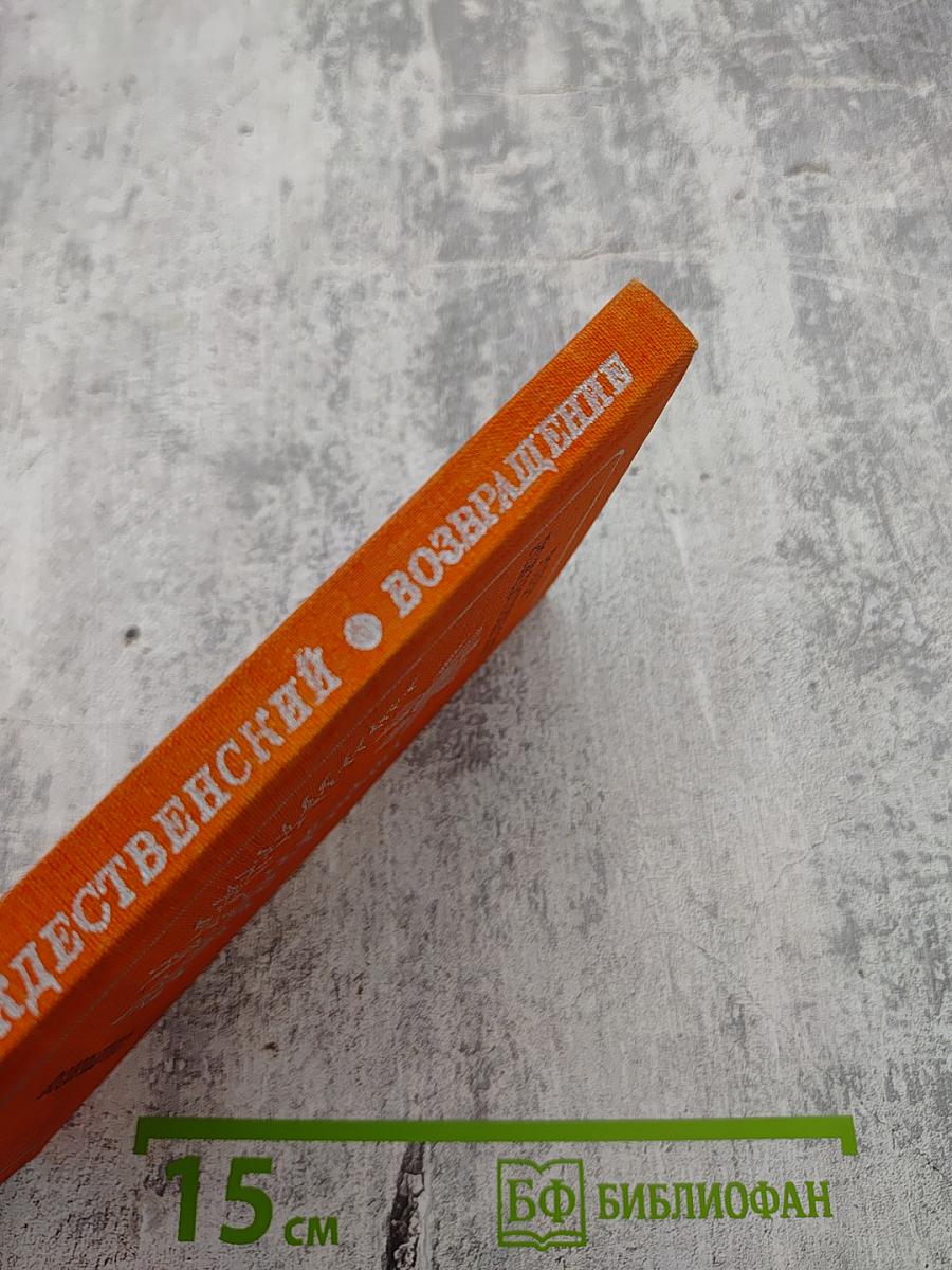 Возвращение