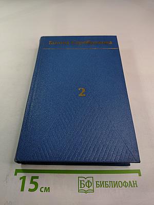 Похищение огня. Книга первая. Собрание сочинений. Том 2