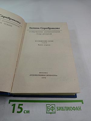 Похищение огня. Книга первая. Собрание сочинений. Том 2