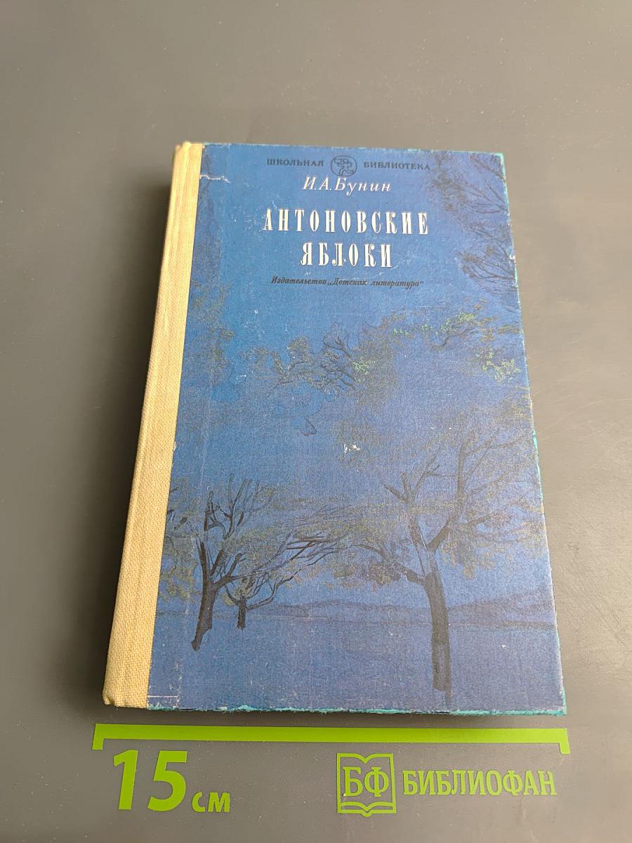 Антоновские яблоки. Повести и рассказы