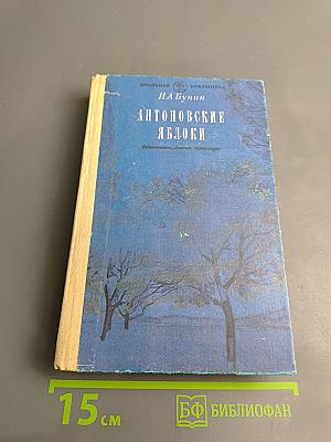 Антоновские яблоки. Повести и рассказы