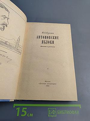 Антоновские яблоки. Повести и рассказы