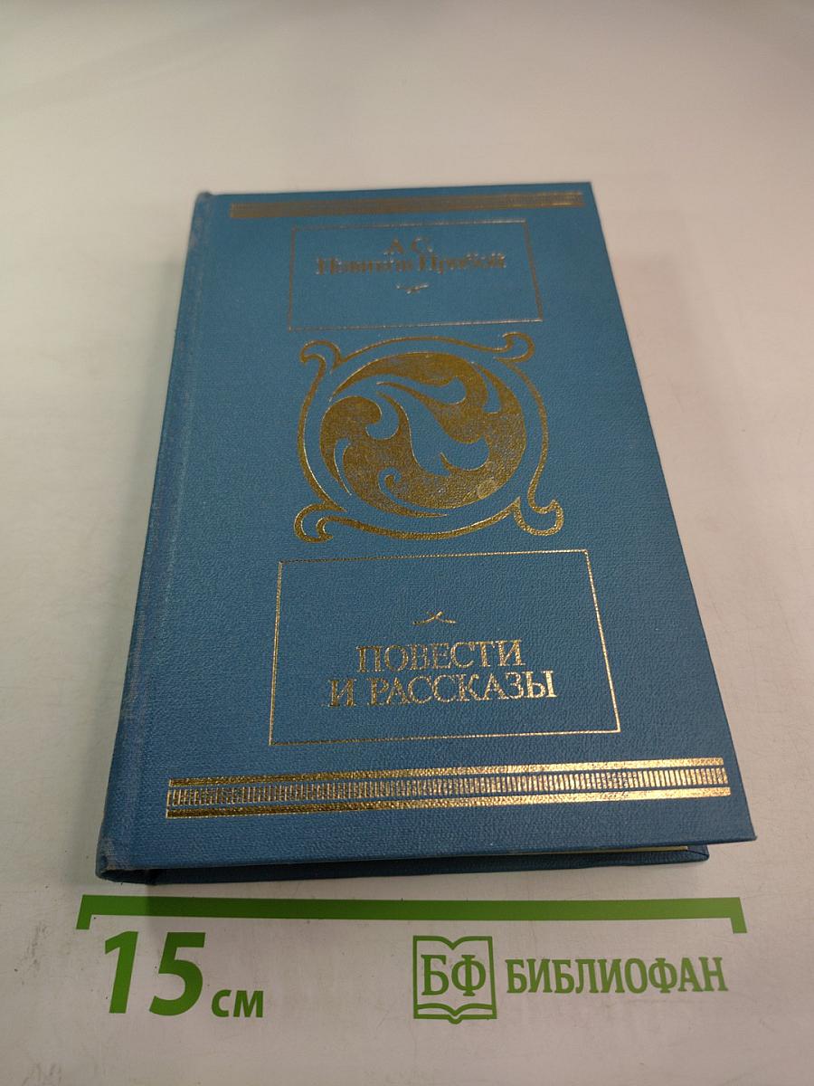 Повести и рассказы