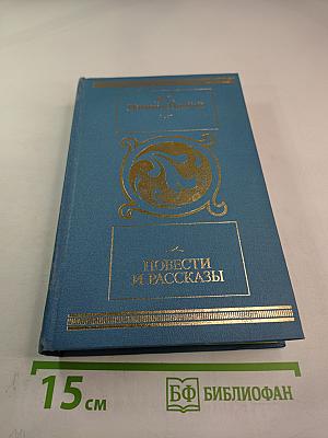 Повести и рассказы