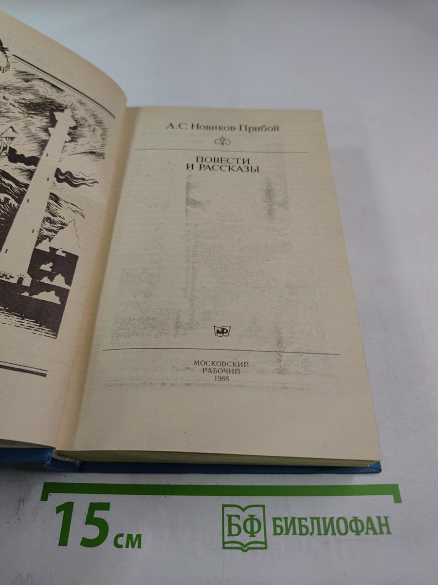 Повести и рассказы