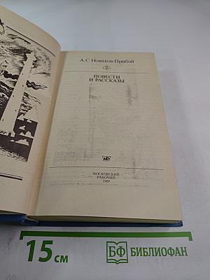 Повести и рассказы
