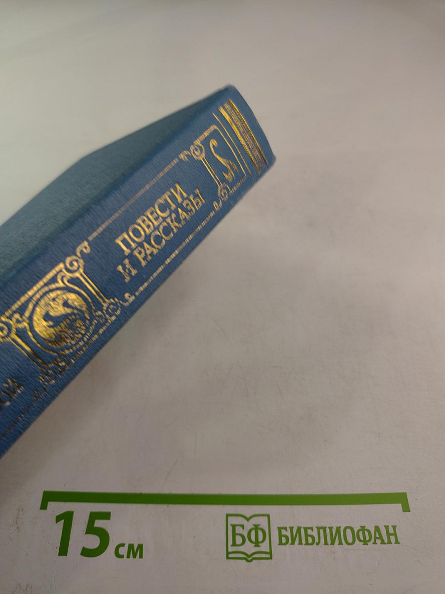 Повести и рассказы