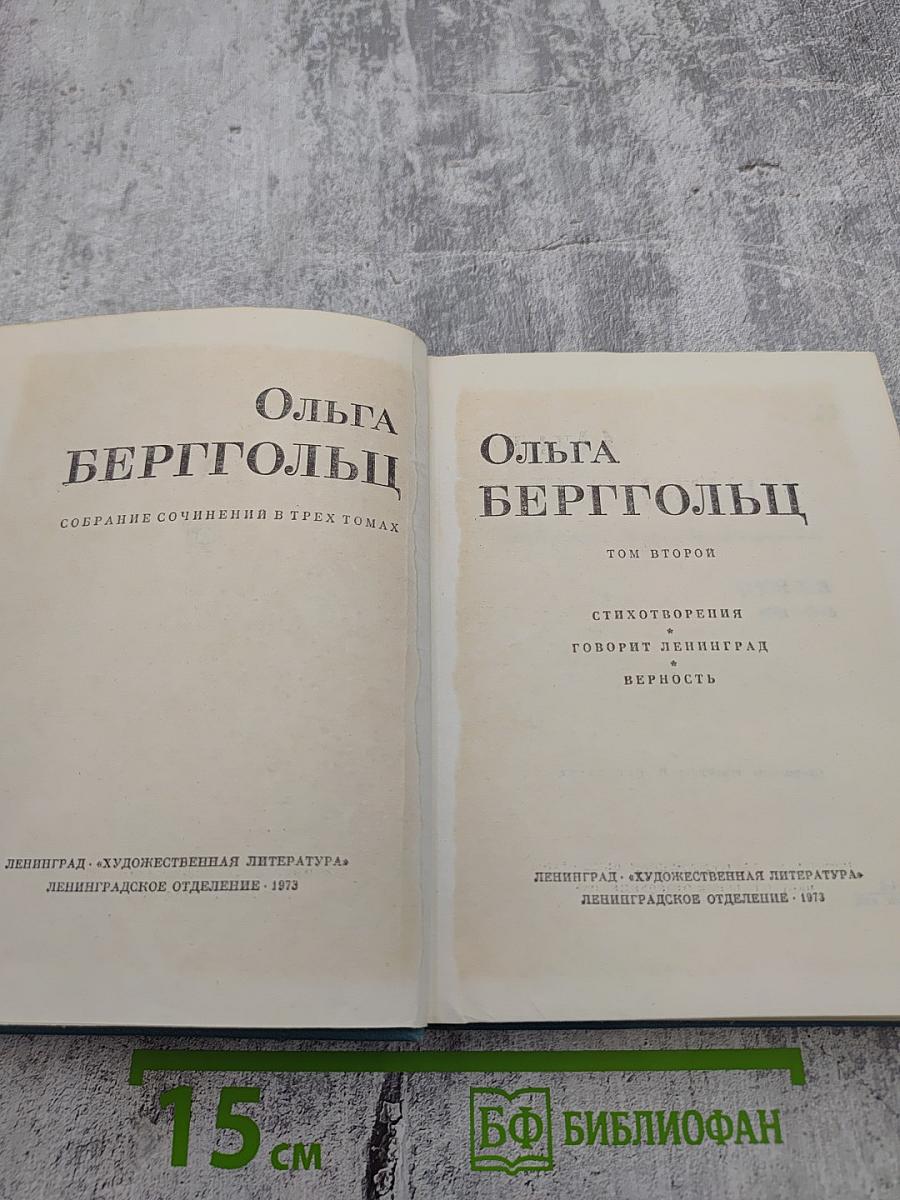 Собрание сочинений в трех томах. Том второй