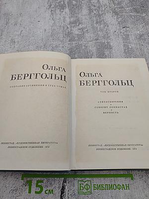 Собрание сочинений в трех томах. Том второй