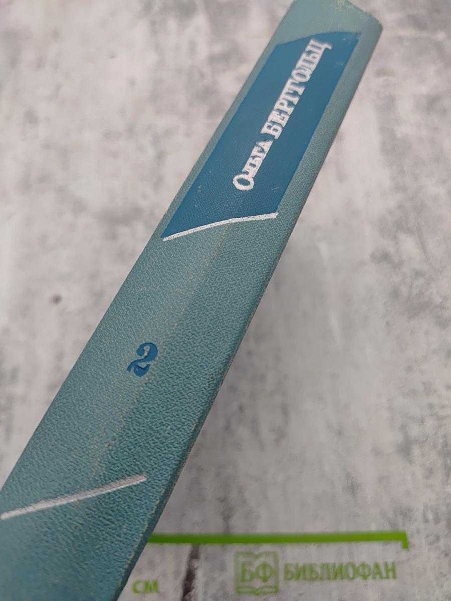 Собрание сочинений в трех томах. Том второй