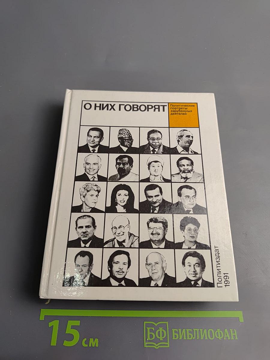 О них говорят